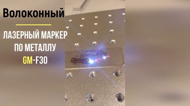 ЧПУ гравер по металлу, волоконный лазерный маркер GM-F30 смотреть онлайн