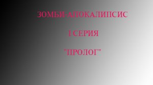 Зомби-апокалипсис 1 серия « Пролог»