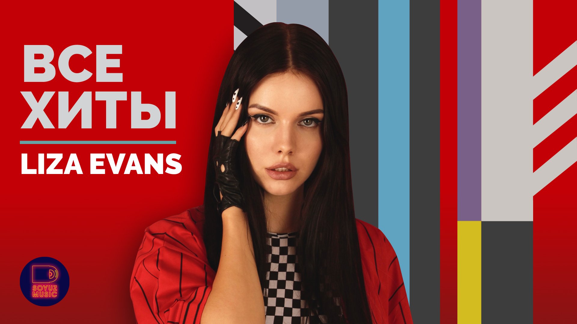 LIZA EVANS - ВСЕ ХИТЫ смотреть онлайн