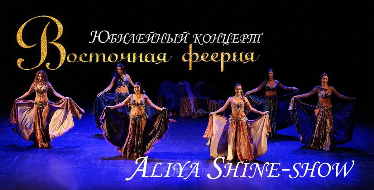 Aliya Shine-show "ВОСТОЧНАЯ ФЕЕРИЯ" 2022 смотреть онлайн