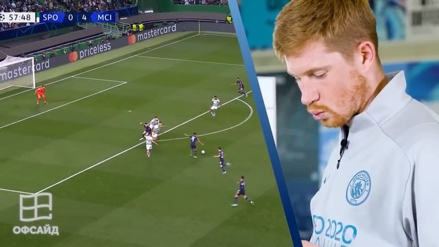 ДЕ БРЮЙНЕ ОЦЕНИВАЕТ ГОЛЫ своих ОДНОКЛУБНИКОВ в ЛИГЕ ЧЕМПИОНОВ. ПЕРЕВОД. ОФСАЙД смотреть онлайн