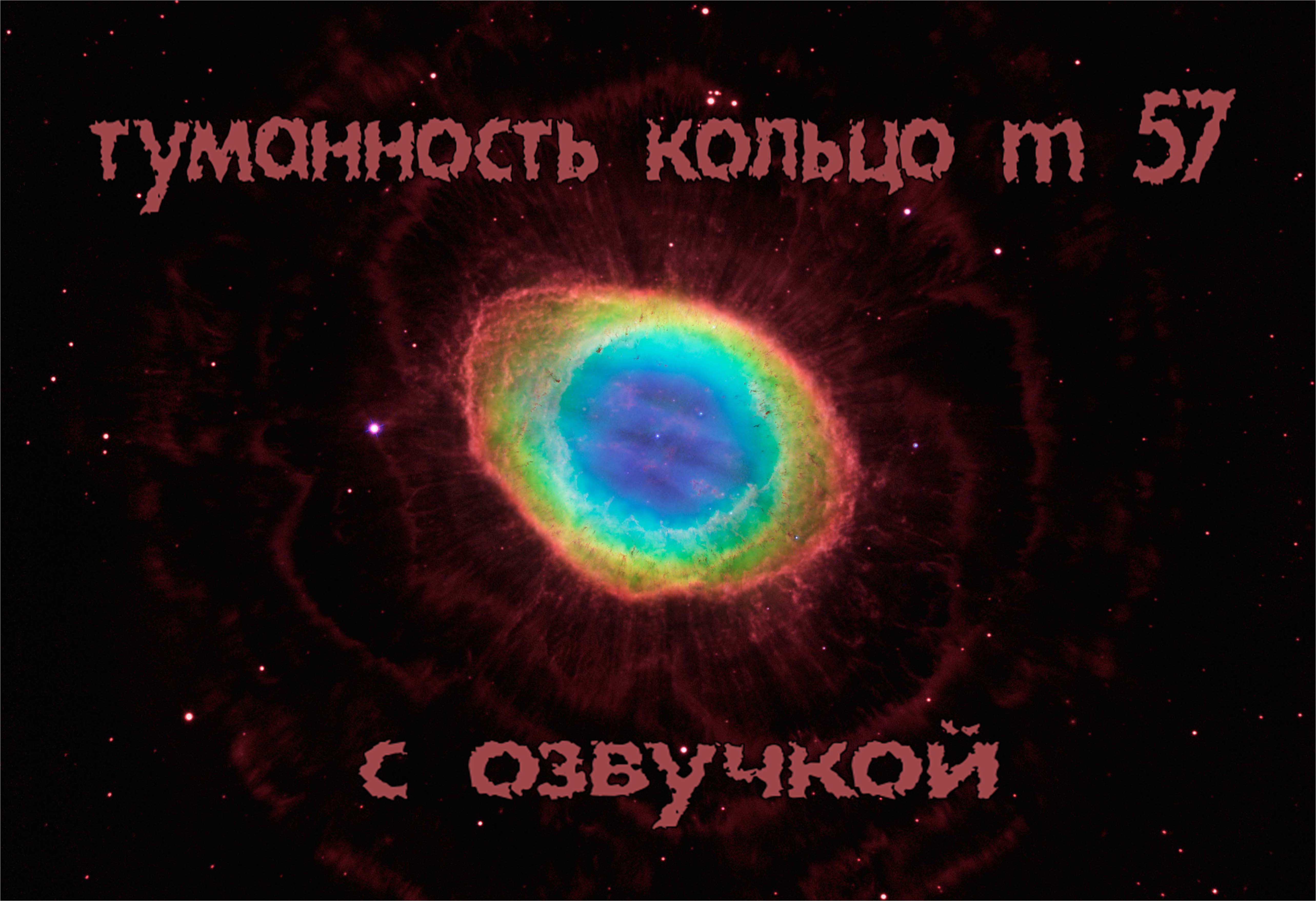 Туманность кольцо m 57 / С озвучкой смотреть онлайн
