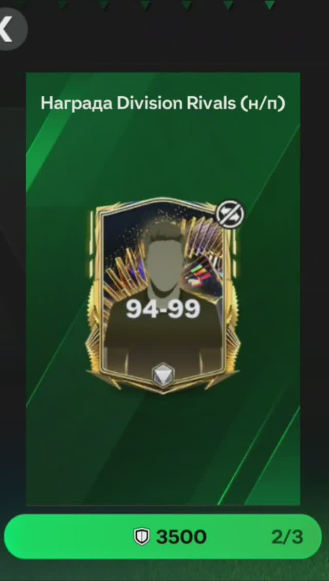 ПАК за 3500 очков Division Rivals #fcmobile #фкмобайл #fc24 #фк24 #shorts