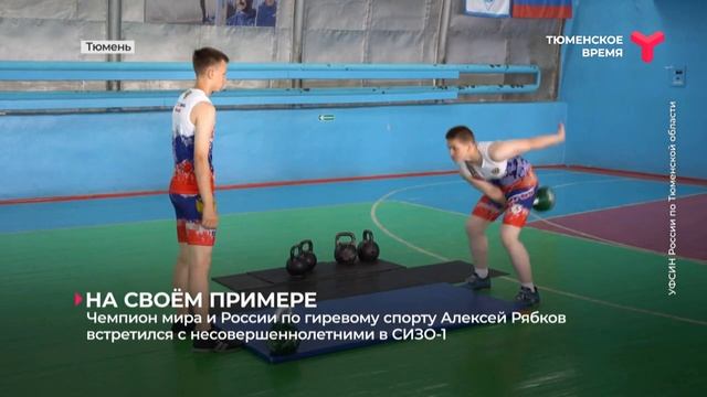 Чемпион мира и России по гиревому спорту Алексей Рябков встретился с подростками в СИЗО-1 смотреть онлайн