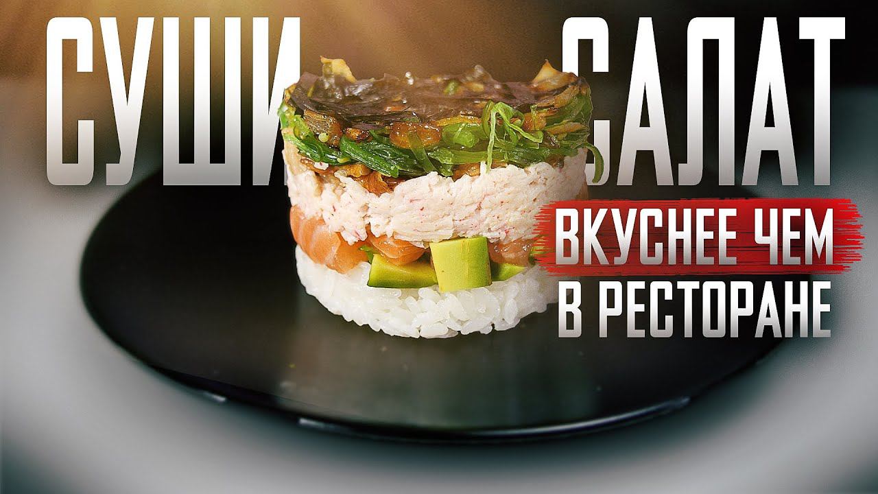 СУШИ САЛАТ или СУШИ ТОРТ!!! ЛУЧШЕ, ЧЕМ В РЕСТОРАНЕ!!! РЕЦЕПТЫ СУШИ И РОЛЛОВ!!! смотреть онлайн