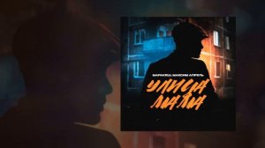 Маракеш, Максим Апрель - Улица мама (Roman Max Extended Remix)