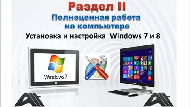 Курс Уверенный Пользователь - Как стать с Компьютером на Ты! смотреть онлайн