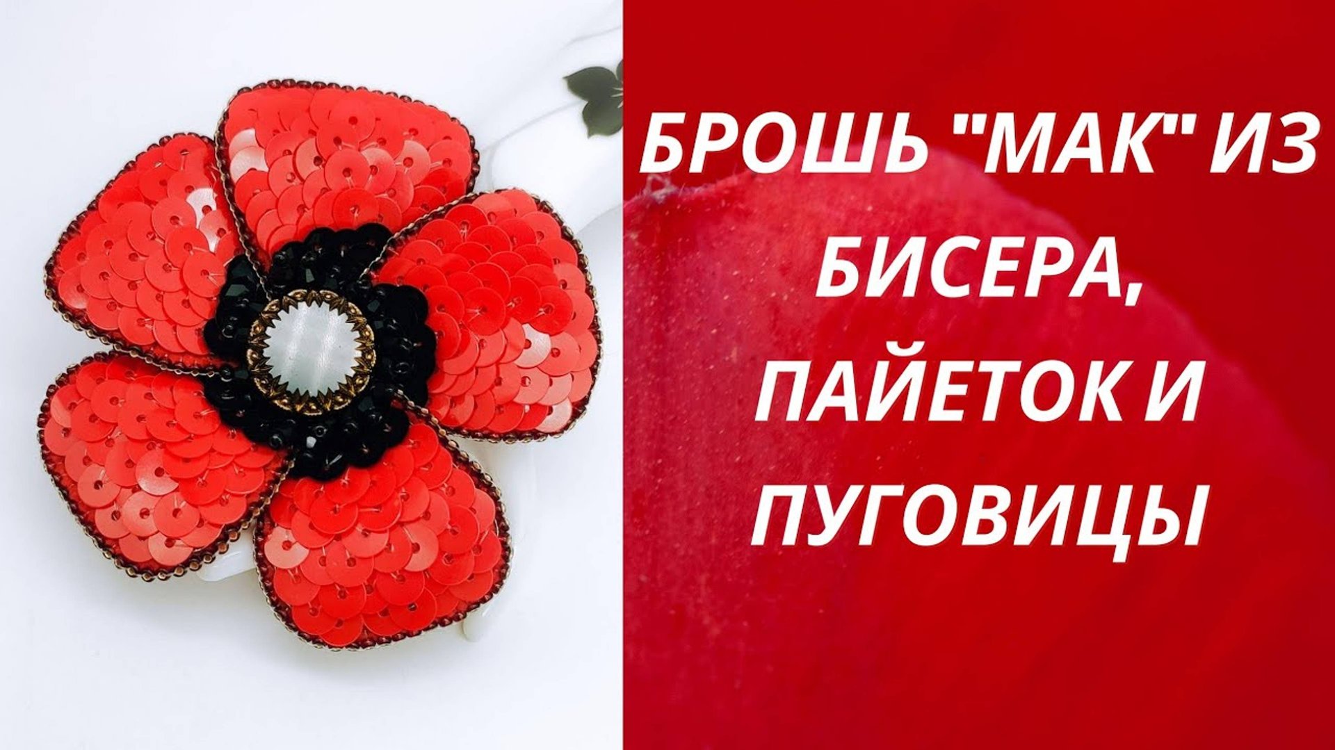 Как сделать объёмный мак своими руками. смотреть онлайн