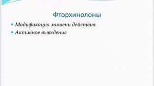Устойчивость к антибактериальным препаратам