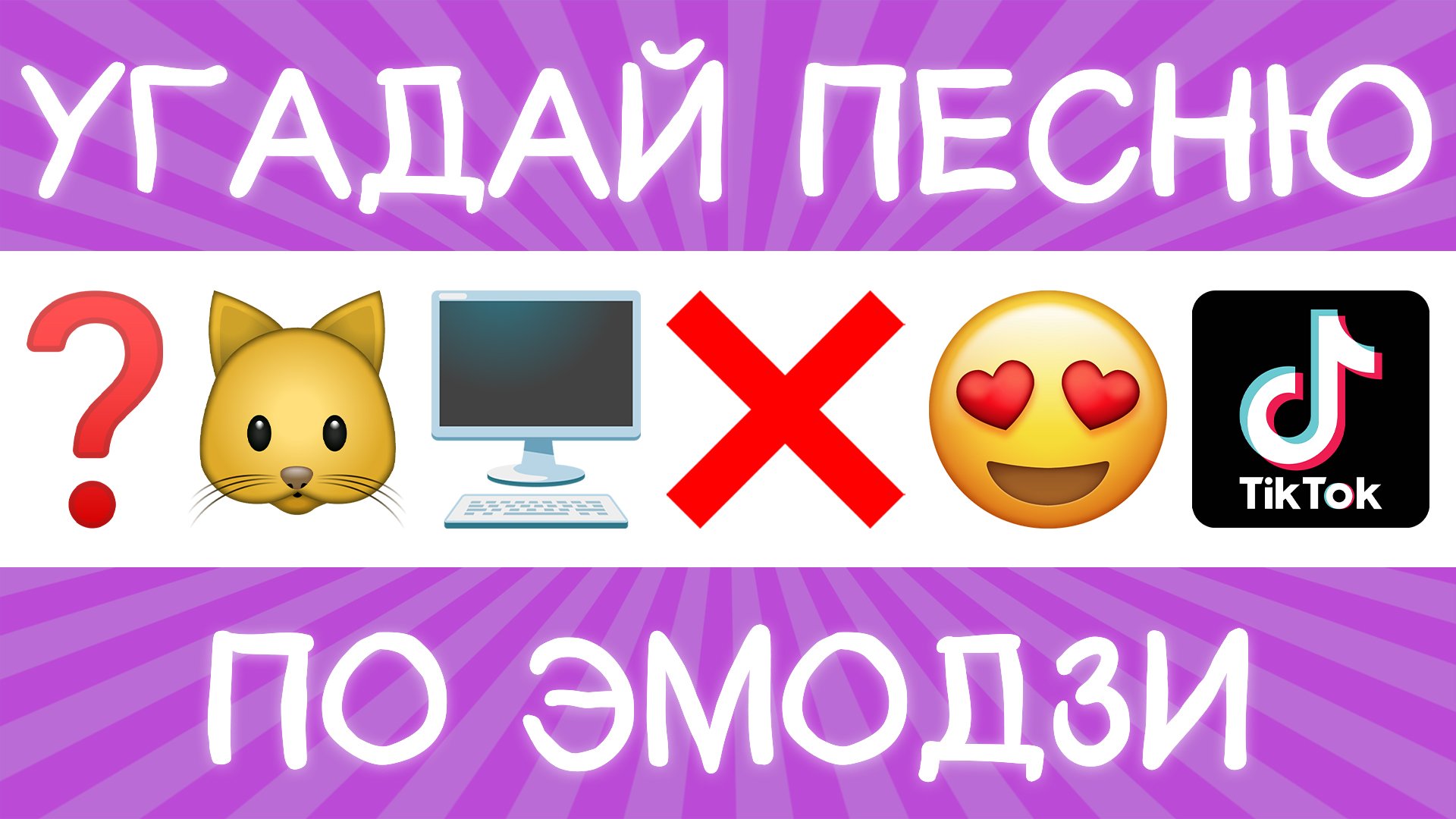 Угадай песню TikTok по эмодзи за 10 секунд! | Где логика? смотреть онлайн