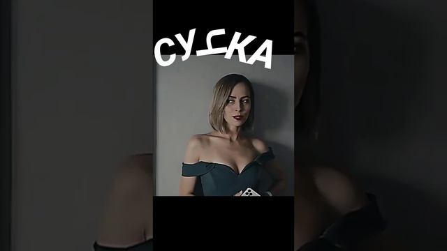 Сучка