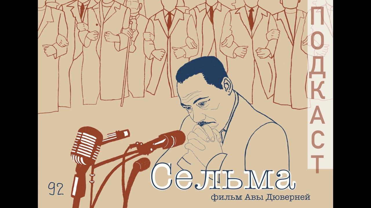 Сила духа против силы кулака | «Сельма» | 100 духовно-значимых фильмов смотреть онлайн