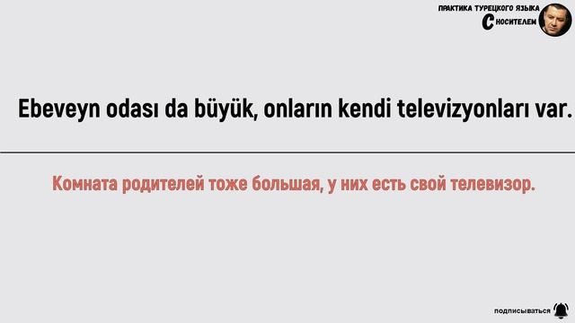 ТЕКСТ НА ТУРЕЦКОМ ЯЗЫКЕ С ПЕРЕВОДОМ - МОЯ КВАРТИРА