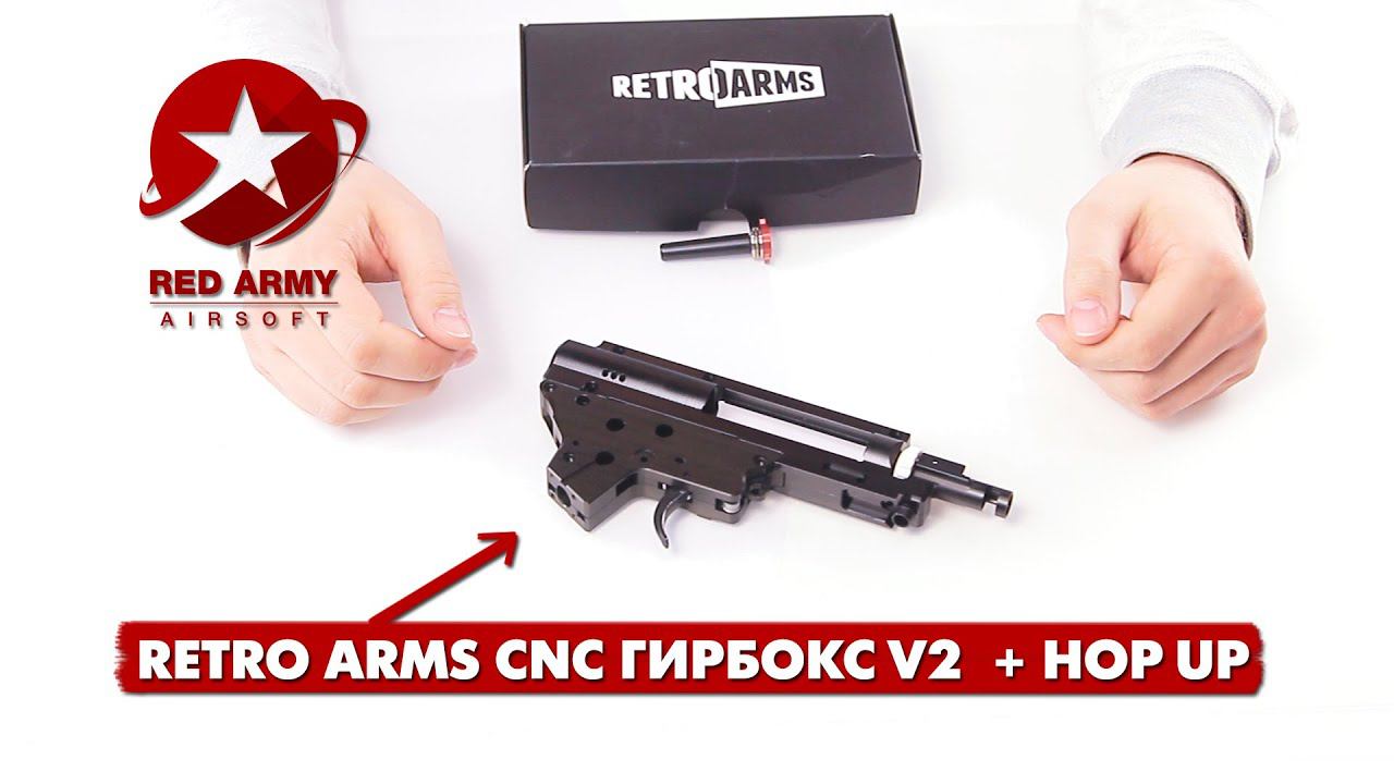 RetroArms фрезерованный гирбокс V2 с встроенным Hop Up (QSC 8mm)