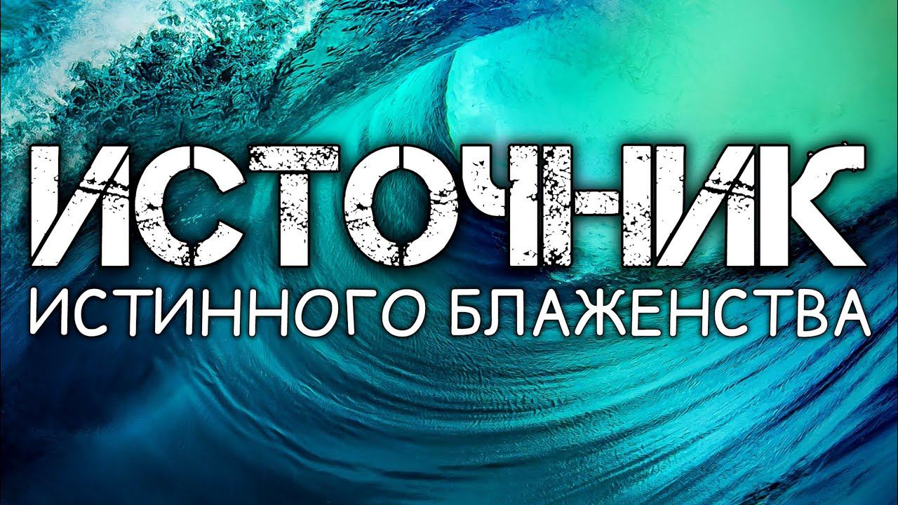 Источник истинного блаженства. смотреть онлайн