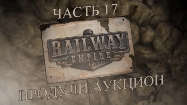 Railway Empire Прохождение на русском #17 - Продули аукцион (СЦЕНАРИЙ) [FullHD|PC] смотреть онлайн