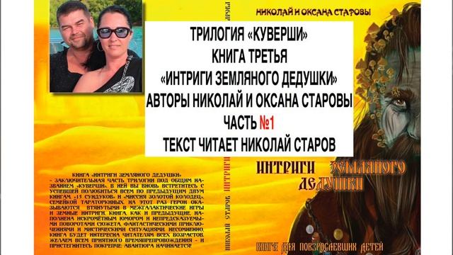ИНТРИГИ ЗЕМЛЯНОГО ДЕДУШКИ часть №1 АУДИОКНИГА смотреть онлайн