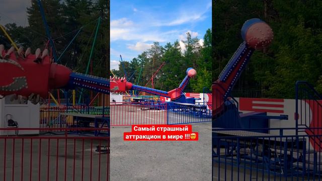 Самый страшный аттракцион в мире! 😱 #страх #вечеринка #лето #люди #красный3 #рекомендации смотреть онлайн