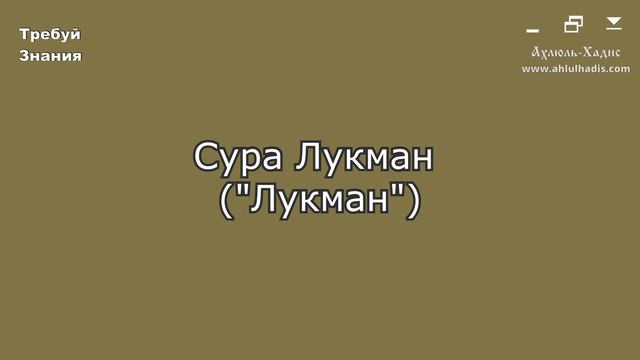 31. Сура Лукман. Шейх Яхья аль-Хаджури. (سورة لقمان. الشيخ يحيى الحجوري) смотреть онлайн