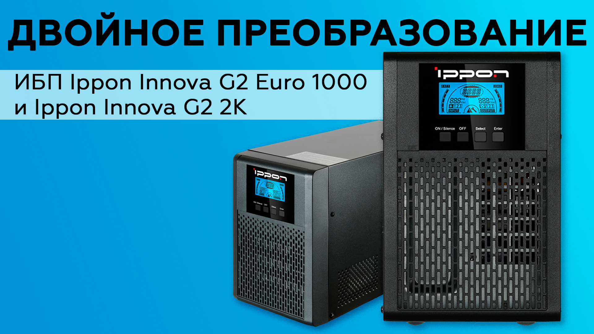 Обзор ИБП Ippon Innova G2 Euro 1000 и Ippon Innova G2 2K