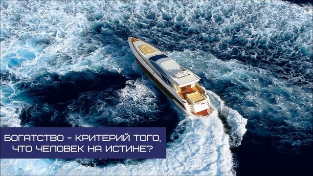 Абу Яхья Крымский: Богатство - критерий того, что человек на истине? смотреть онлайн