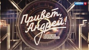 СМОТРИМ! ВЕЧЕРНЕЕ ШОУ АНДРЕЯ МАЛАХОВА "Привет, Андрей" - В СУББОТУ В 18:00  // АНОНС