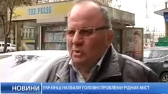 Украинцы назвали главные проблемы своих городов смотреть онлайн