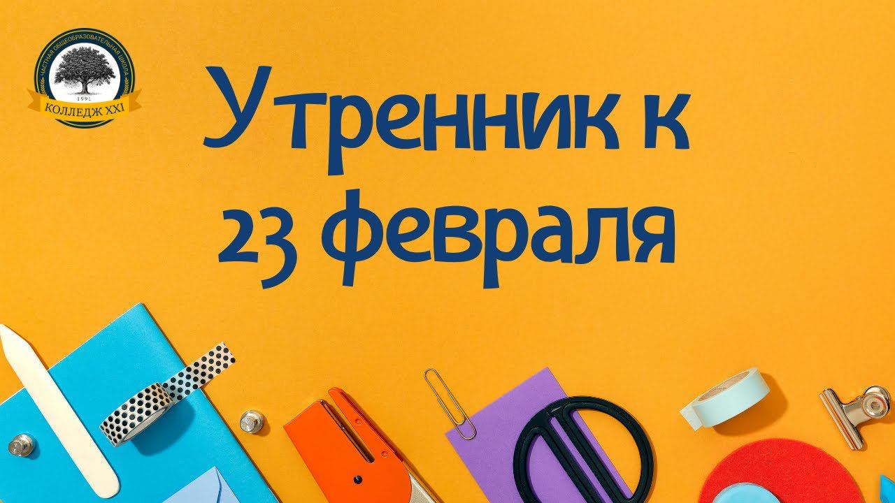 Утренник к 23 февраля смотреть онлайн