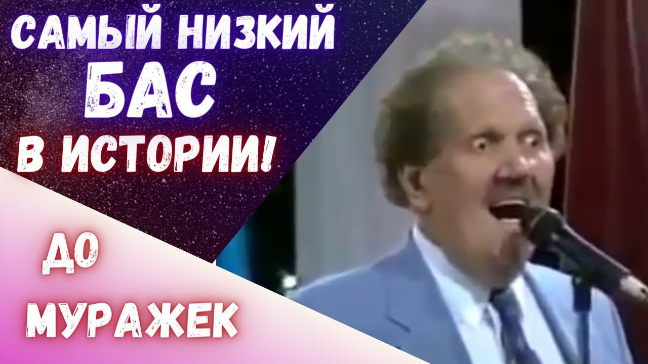 Самый низкий бас в истории | Невероятный голос! #голос #бас #баспрофундо #асмр смотреть онлайн