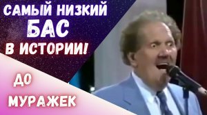 Самый низкий бас в истории  |  Невероятный голос! #голос #бас #баспрофундо #асмр