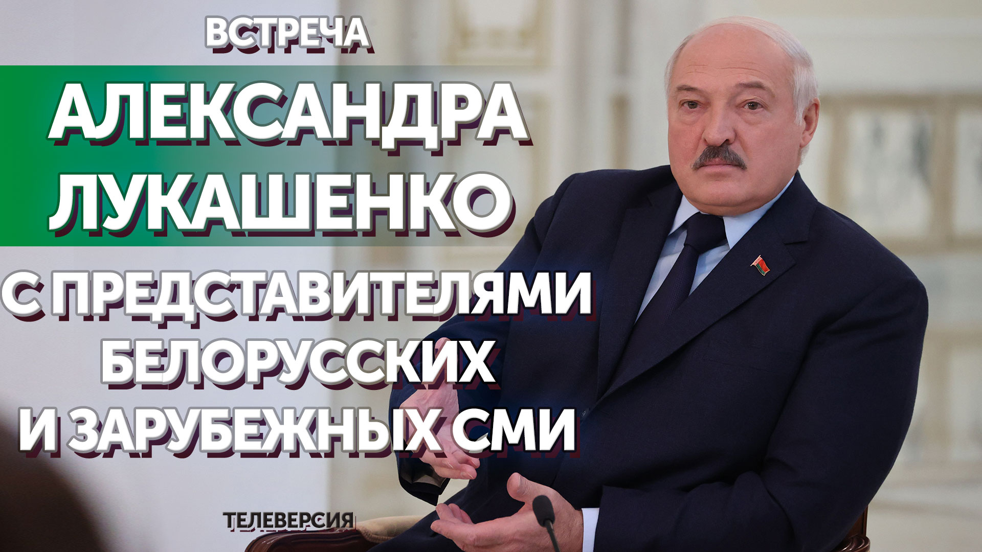Встреча Александра Лукашенко с представителями белорусских и зарубежных СМИ | ТЕЛЕВЕРСИЯ смотреть онлайн