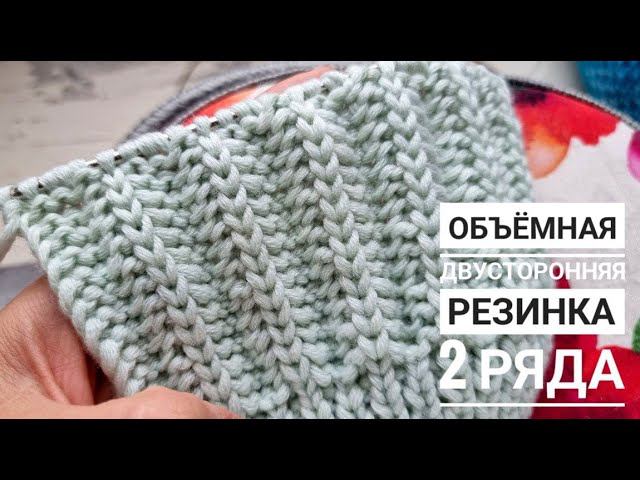 Объемная простая двусторонняя резинка спицами! Всего 2 ряда! смотреть онлайн