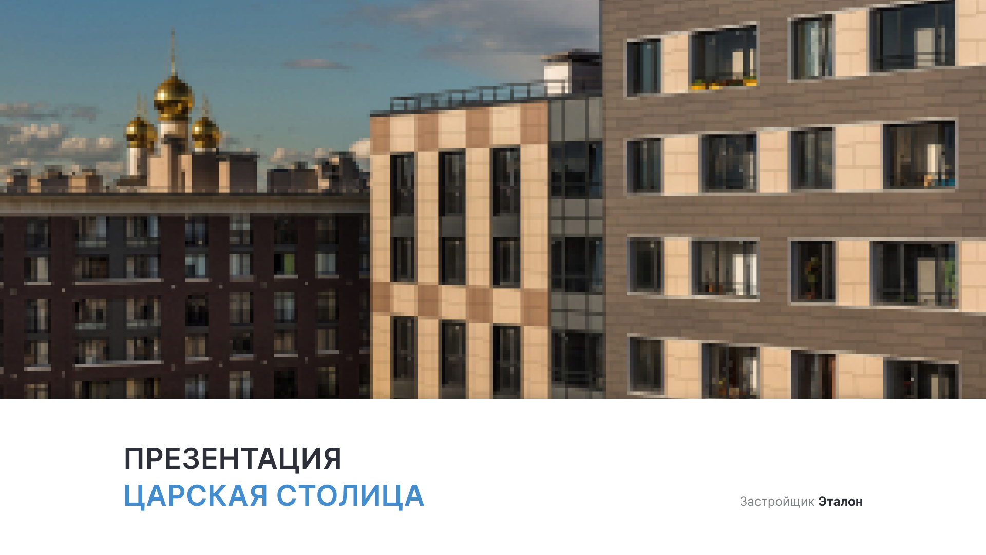 ЖК «Царская столица» смотреть онлайн