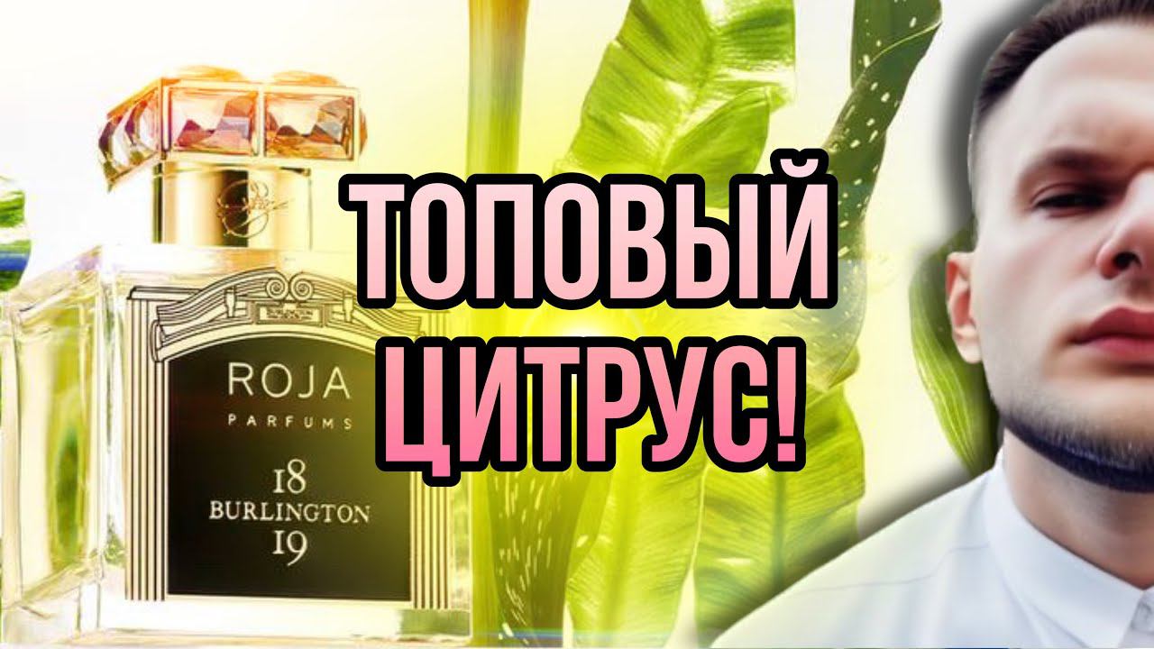 ROJA DOVE BURLINGTON 1819 ✨ ЗА ЧТО ТАКИЕ ДЕНЬГИ?