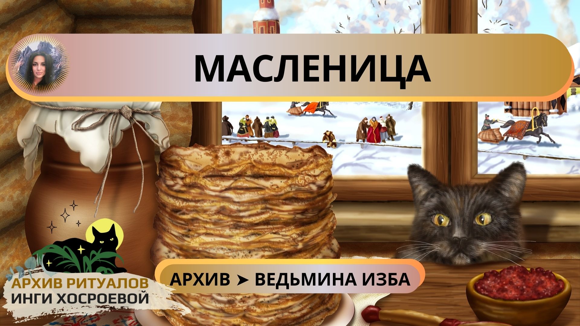 МАСЛЕНИЦА ➤ ВЕДЬМИНА ИЗБА. ИНГА ХОСРОЕВА смотреть онлайн