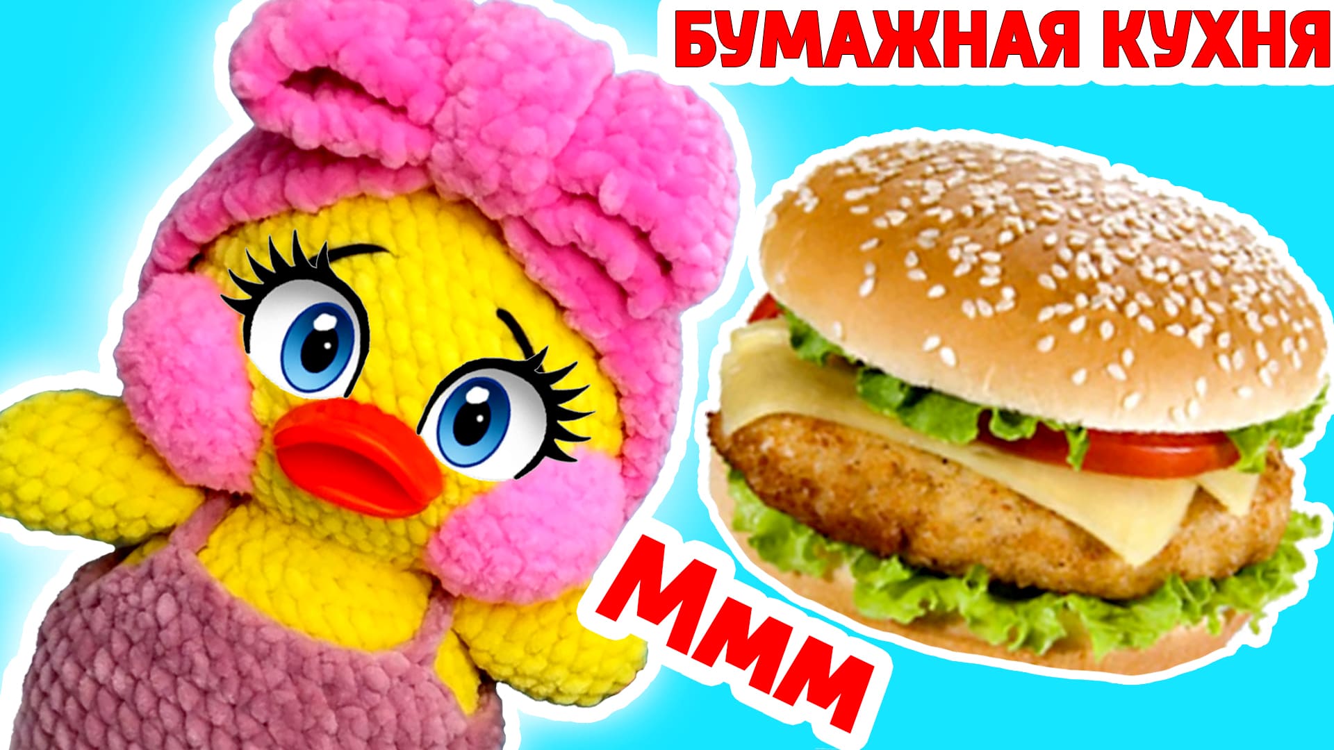 БУМАЖНАЯ КУХНЯ Как сделать Бургер из Бумаги Сюрпризы Юльки DIY Бумажная Еда для УТИ ДУСИ.mp4 смотреть онлайн
