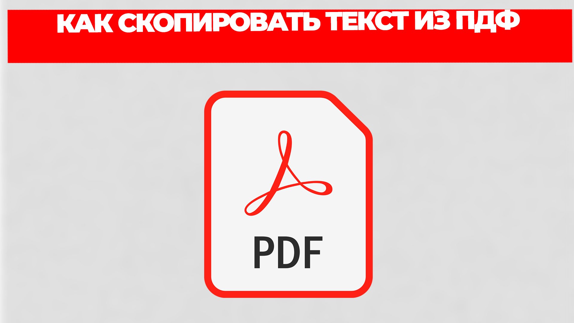КАК СКОПИРОВАТЬ ТЕКСТ ИЗ ПДФ смотреть онлайн