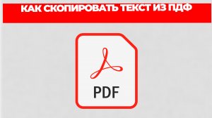 КАК СКОПИРОВАТЬ ТЕКСТ ИЗ ПДФ