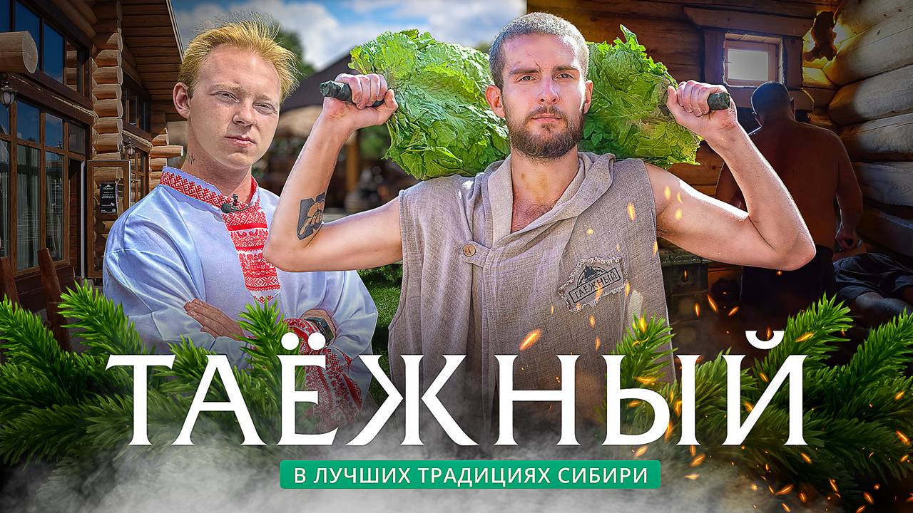 Баня в “Таёжном”: парк-отель с банным комплексом в Москве смотреть онлайн