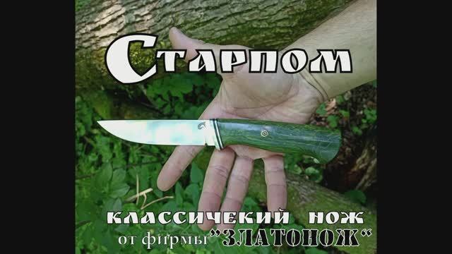 Нож Старпом - классика от фирмы Златонож. Выживание. Тест №102 смотреть онлайн