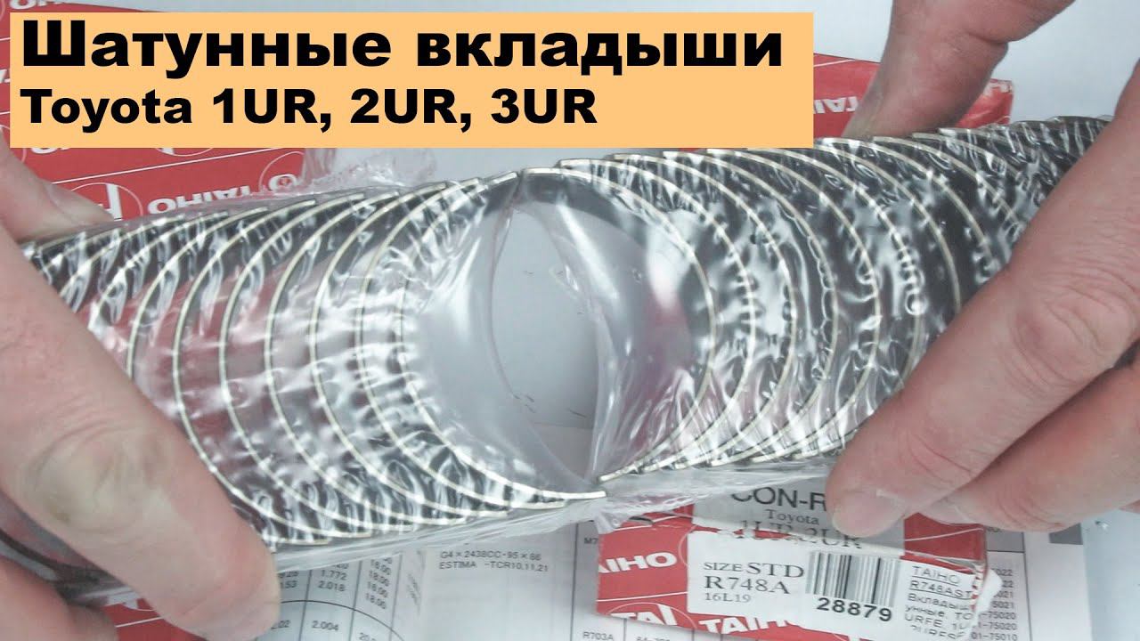 1UR (4.6L), 2UR (5L), 3UR (5.7L) Toyota шатунные вкладыши Taiho R748A и R750A смотреть онлайн