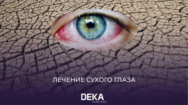 СИНДРОМ СУХОГО ГЛАЗА | КАК ЛЕЧИТЬ? | ЛЕЧЕНИЕ СУХОГО ГЛАЗА НА АППАРАТАХ DEKA