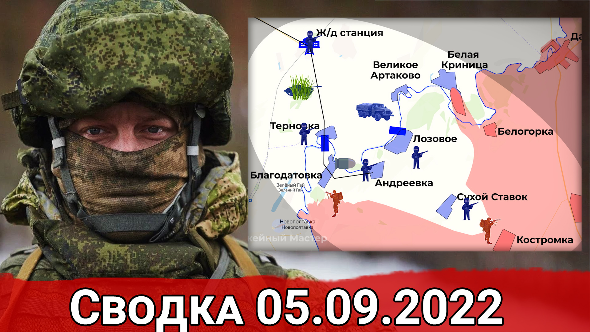 Бои за Первомайский и зачистка Костромки. Сводка за 05.09.2022 г.