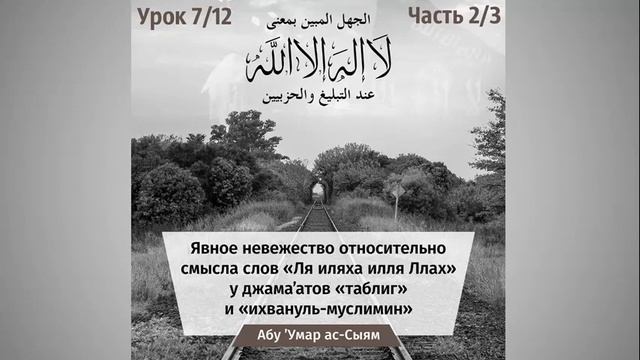 7/12 Явное невежество относительно смысла слов "Ля иляха илля Ллах" || Абу Умар Ас-Сыям смотреть онлайн