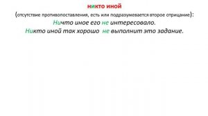 Слитное и раздельное написание НЕ с разными частями речи. Задание 13