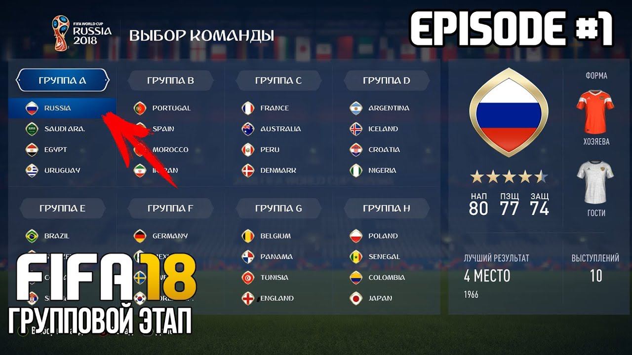ЧЕМПИОНАТ МИРА 2018 ЗА СБОРНУЮ РОССИИ В FIFA 18 | ГРУППОВОЙ ЭТАП | WORLD CUP 2018 Russia смотреть онлайн