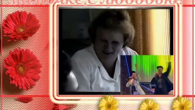 с днем рожДения МАМА смотреть онлайн