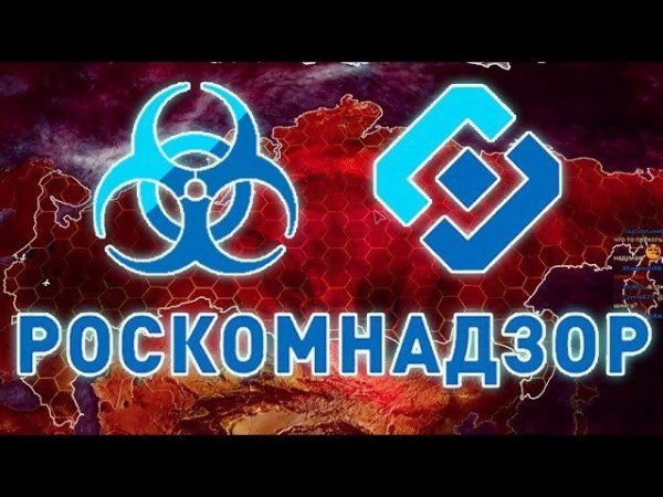 РОСКОМНАДЗОР ЗАХВАТЫВАЕТ МИР! ► Plague Inc Evolved |1|