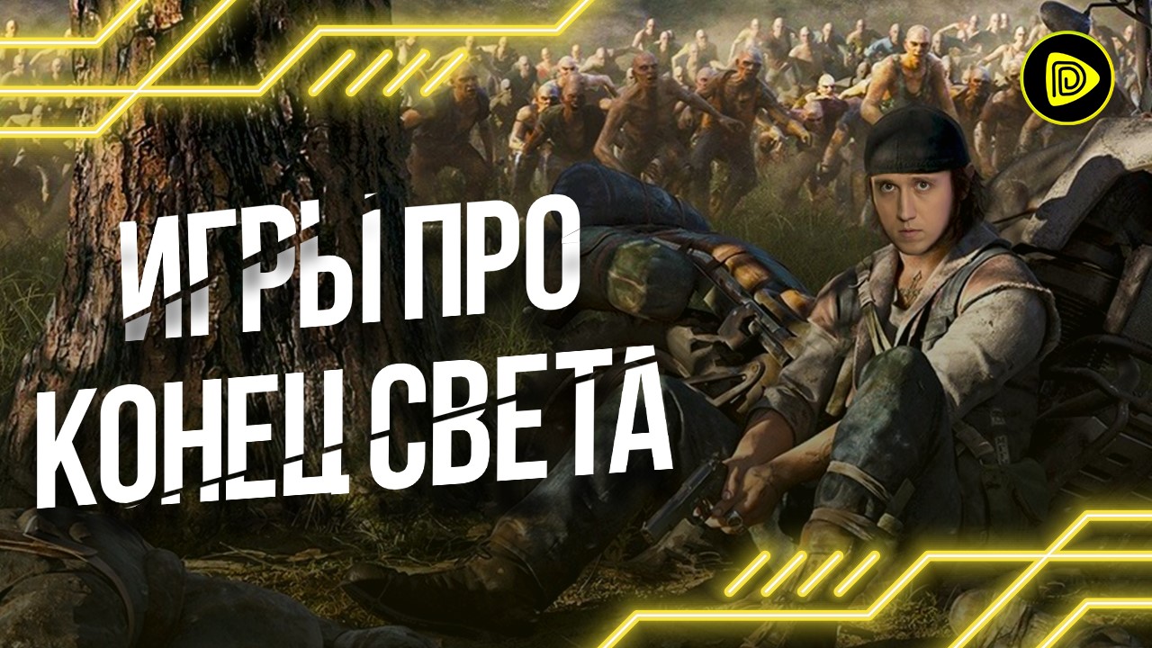 5 Лучших игр про Постапокалипсис на ПК - DAYS GONE, Dying Light, DAY Z, Fallout смотреть онлайн