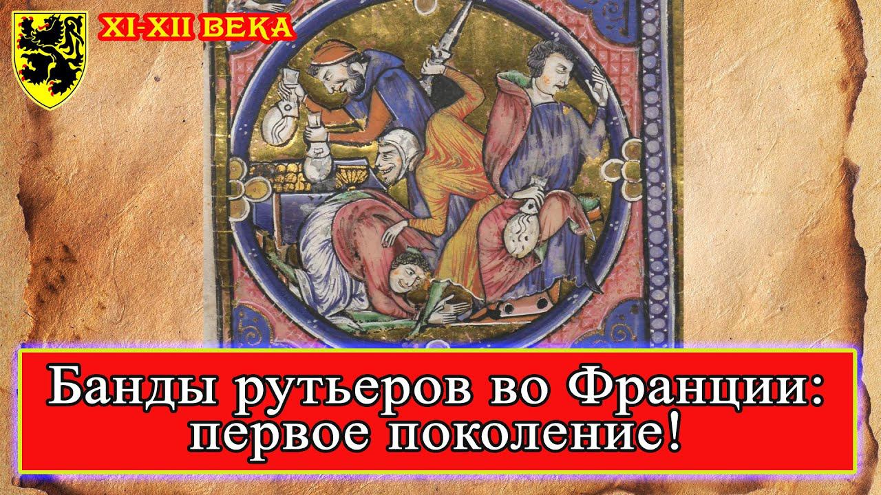 #Наемники Франции Средневековые #ЧВК 11-12 вв.(ч.2) #рутьеры #средневековье #история #BattleBrothers